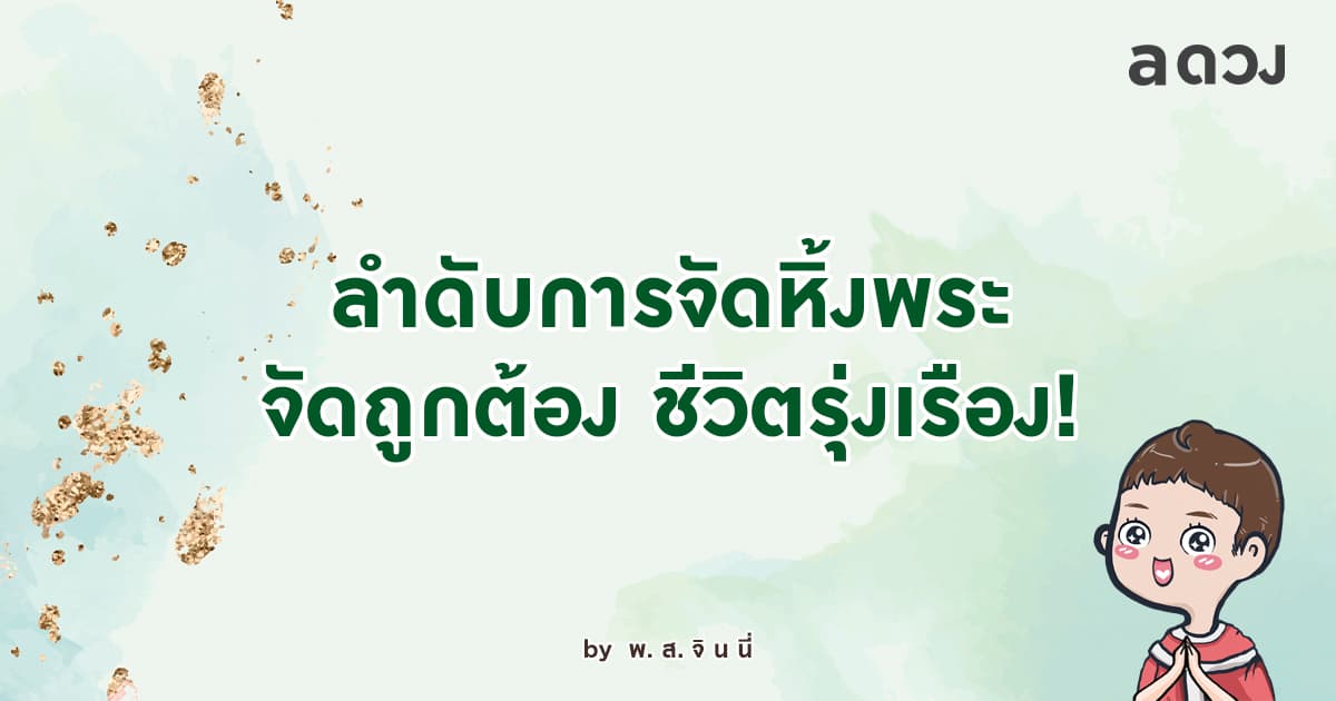 ลำดับการจัดหิ้งพระ จัดถูกต้อง ชีวิตรุ่งเรือง
