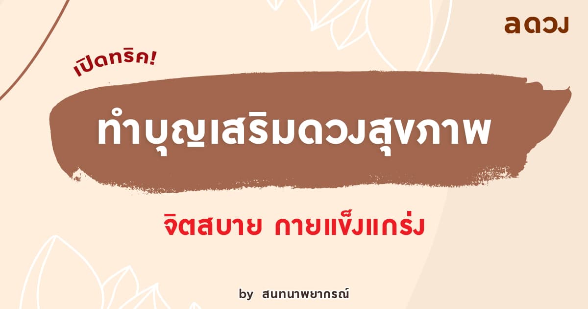 เปิดทริค ทำบุญเสริมดวงสุขภาพกันเถอะ! จิตสบาย กายแข็งแกร่ง