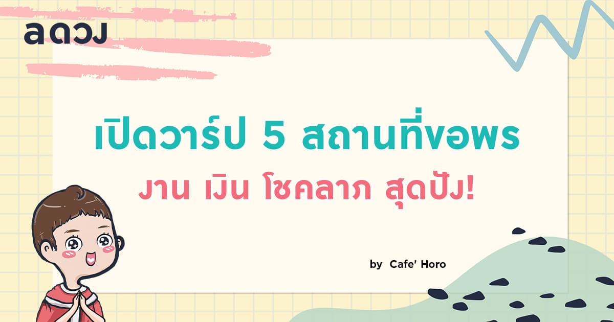 เปิดวาร์ป 5 สถานที่ขอพร งาน เงิน โชคลาภ สุดปัง! by Cafe' Horo