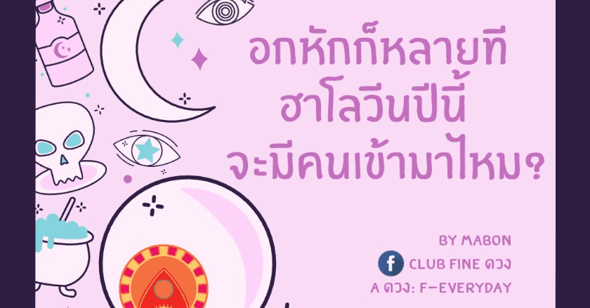 อกหักก็หลายที ปาร์ตี้ฮาโลวีนปีนี้ จะมีคนเข้ามาไหม?