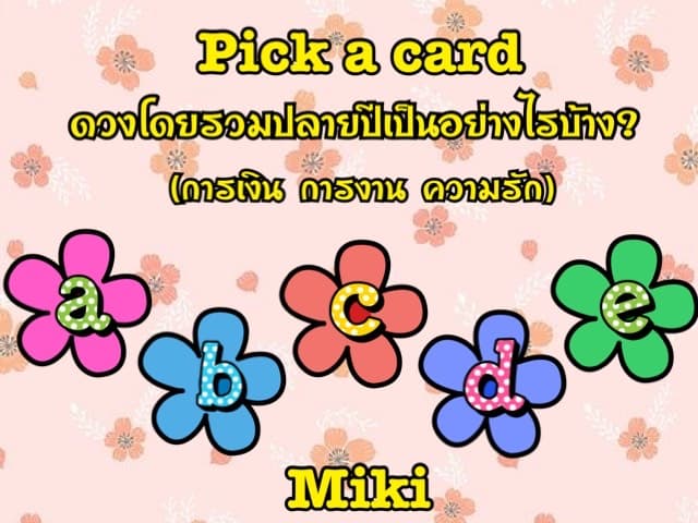 Pick a card ดวงโดยรวมปลายปีจะเป็นอย่างไรบ้าง ? (การเงิน การงาน/การเรียน ความรัก)