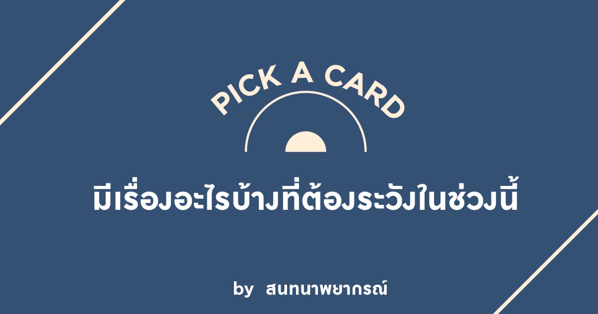 Pick a Card มีเรื่องอะไรบ้างที่ต้องระวังในช่วงนี้