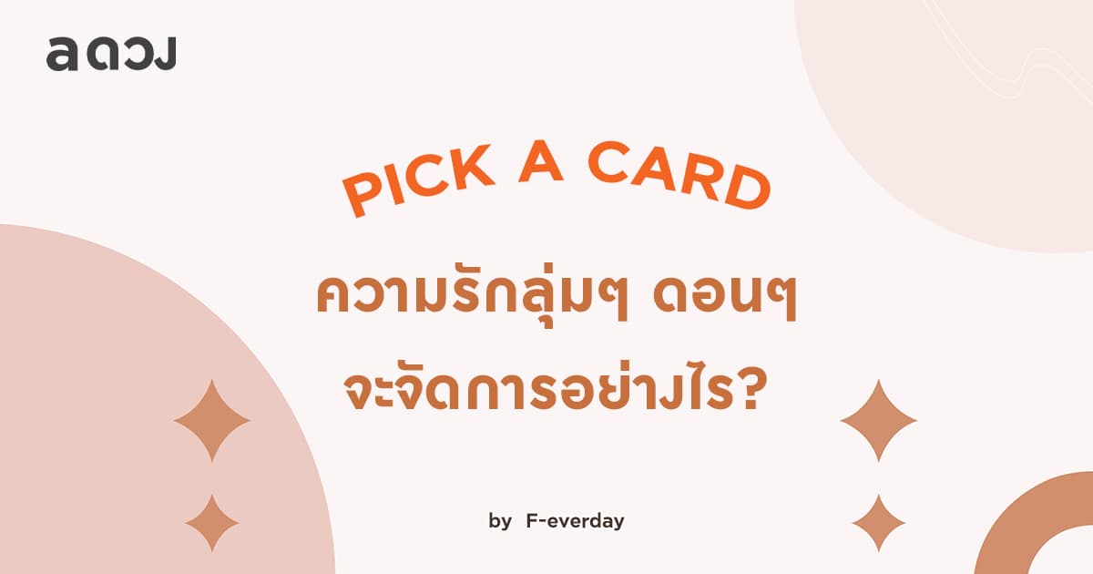 Pick a Card ~ ความรักลุ่มๆ ดอนๆ จะจัดการอย่างไรดี?