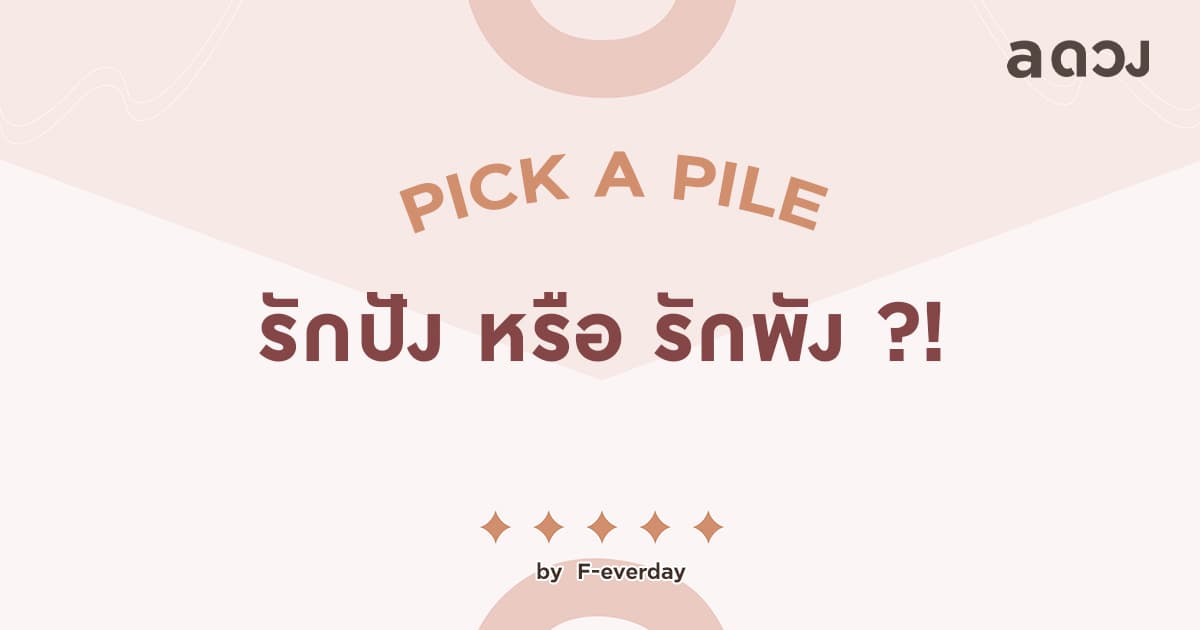 Pick a Pile ~ "รักปัง หรือ รักพัง"