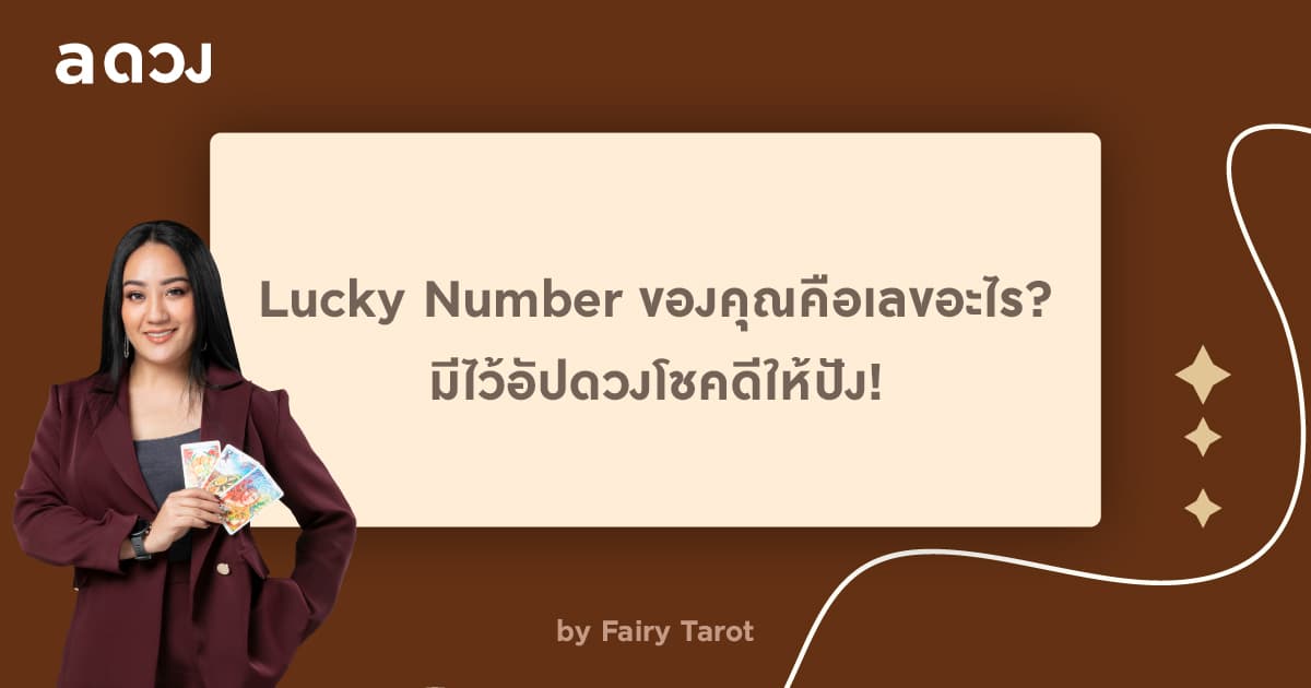 Lucky Number ของคุณคือเลขอะไร? มีไว้อัปดวงโชคดีให้ปัง!