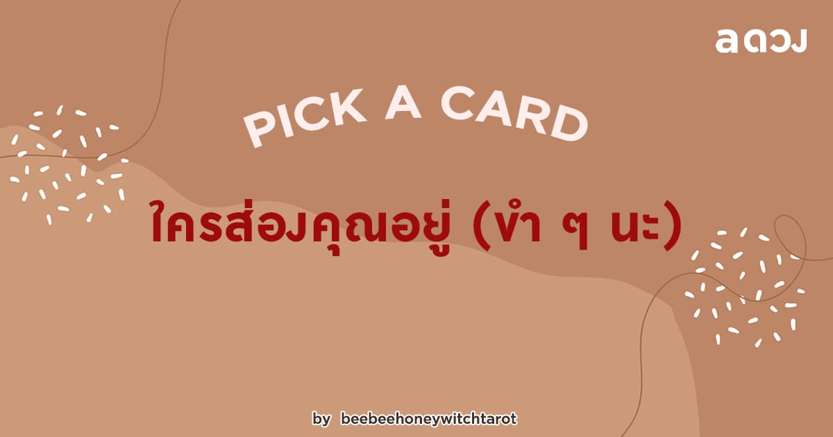 Pick a card ใครส่องคุณอยู่ (ขำ ๆ นะ)