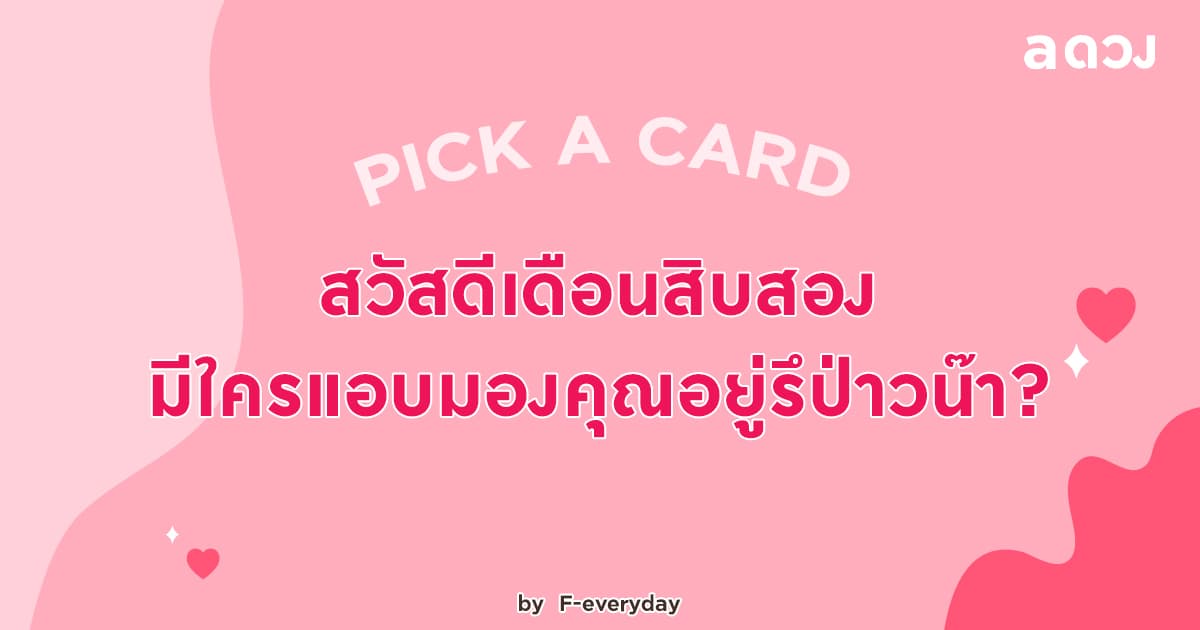 Pick a Card ~ สวัสดีเดือนสิบสอง มีใครแอบมองคุณอยู่รึป่าวน๊า?