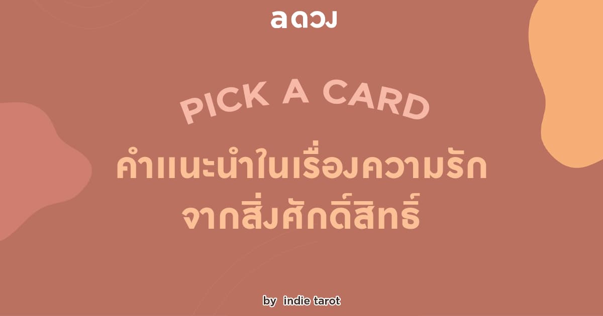 Pick a Card คำเเนะนำในเรื่องความรักจากสิ่งศักดิ์สิทธิ์