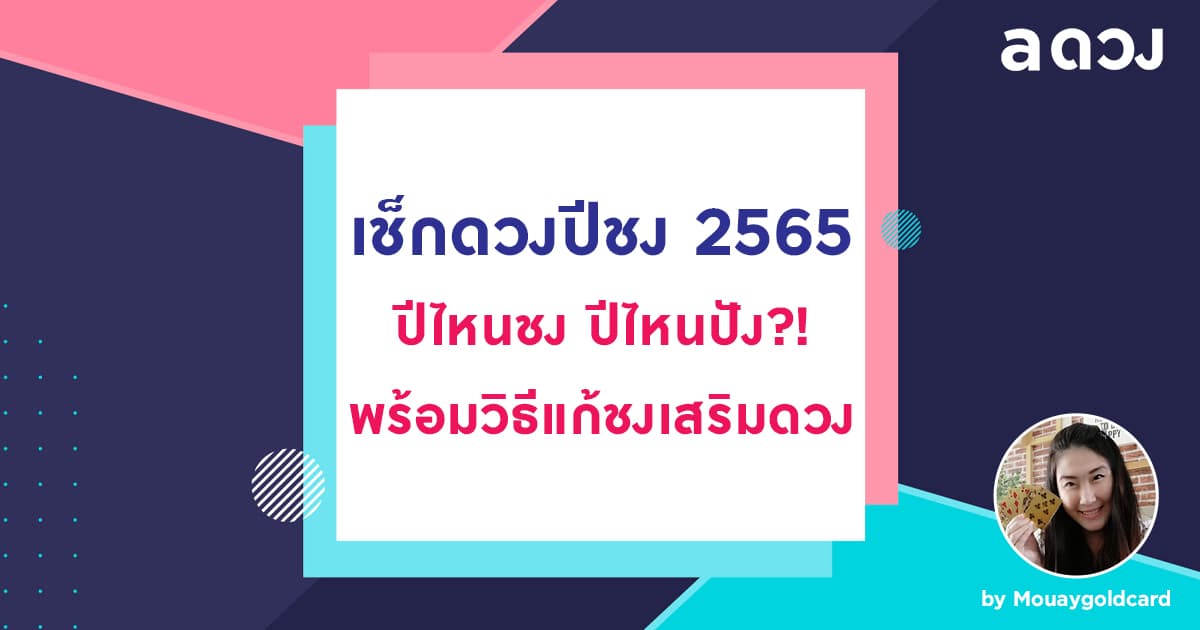 เช็กดวงปีชง 2565 ปีไหนชง ปีไหนปัง! พร้อมวิธีแก้ชงเสริมดวง
