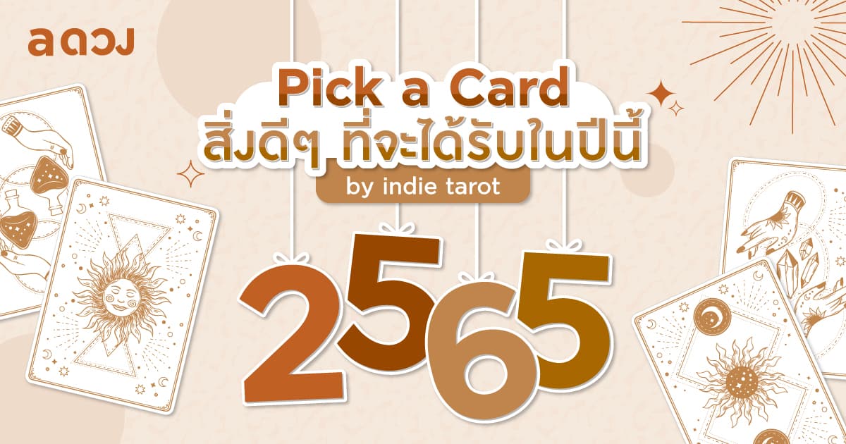Pick a Card สิ่งดี ๆ ที่จะได้รับในปี 2565 นี้