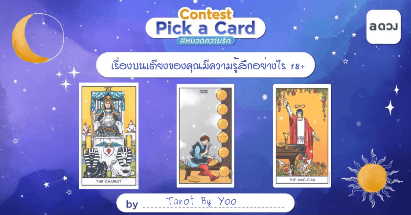 Pick A Card เรื่องบนเตียงของคุณมีความรู้สึกอย่างไร 18+