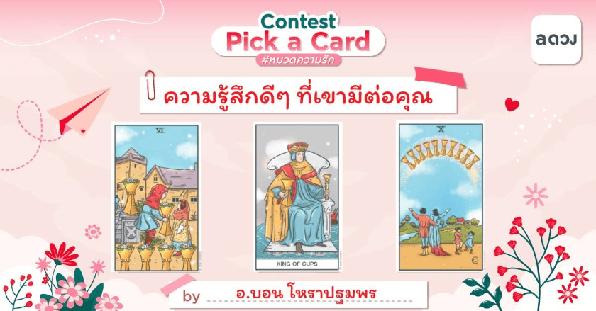 Pick a card ความรู้สึกดีๆ ที่เขามีต่อคุณ
