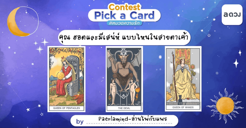 Pick A Card คุณฮอต เย้ายวน และมีสเน่ห์แบบไหนในสายตาเค้า