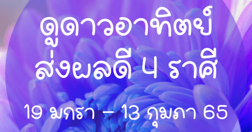 ดาวอาทิตย์ส่งผลดีกับราศีใดบ้างในช่วงนี้