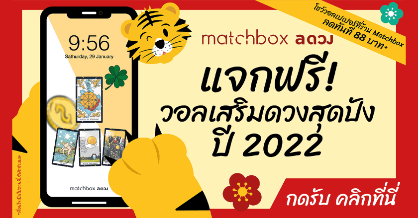 แจกฟรี! สำหรับสายมู สายช็อป วอลเปเปอร์เสริมดวงรับปี 65 Collection a ดวง x Matchbox ที่เสริมให้ทั้งการงาน การเงิน สุขภาพ ความรัก โดยแม่หมอ Myrtle