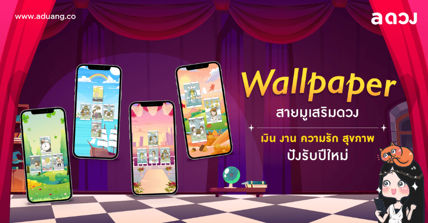 แจกฟรี! วอลเปเปอร์เสริมดวงรับปี 65 มีครบทุกความต้องการ การงาน การเงิน สุขภาพ ความรัก โดยแม่หมอ Myrtle