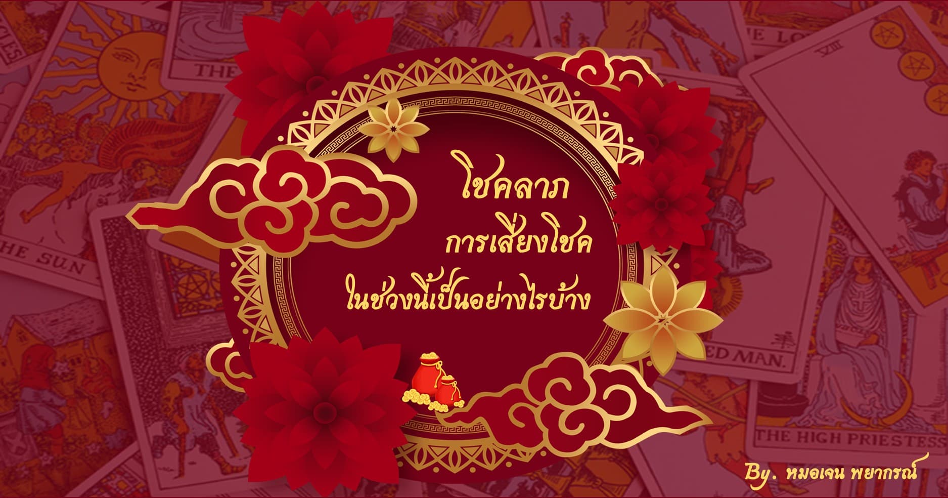 โชคลาภการเสี่ยงโชคในช่วงนี้เป็นอย่างไรบ้าง