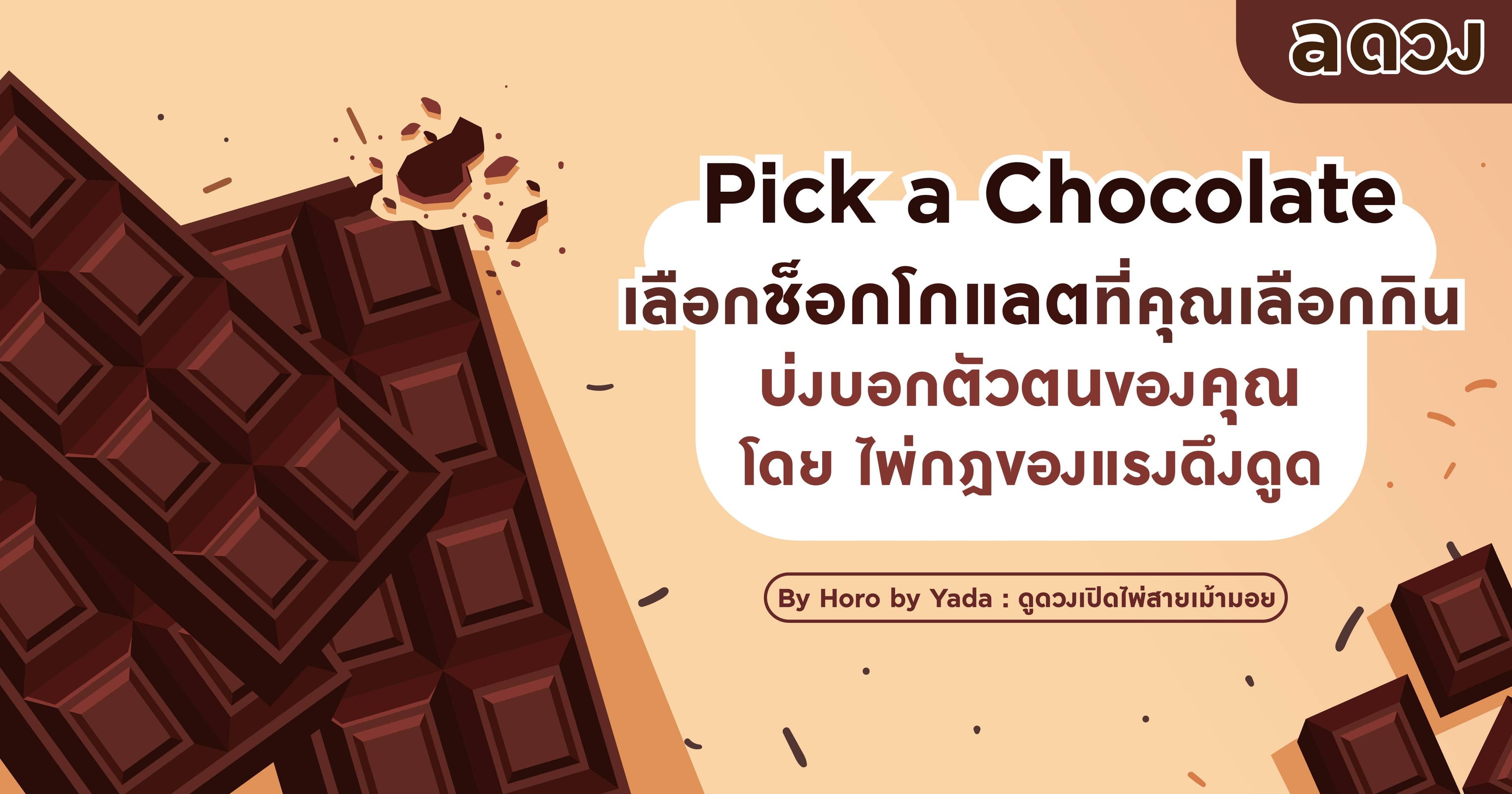 Pick a Chocolate เลือกช็อกโกแลตที่คุณเลือกกิน บ่งบอกตัวตนของคุณ โดย ไพ่กฎของแรงดึงดูด