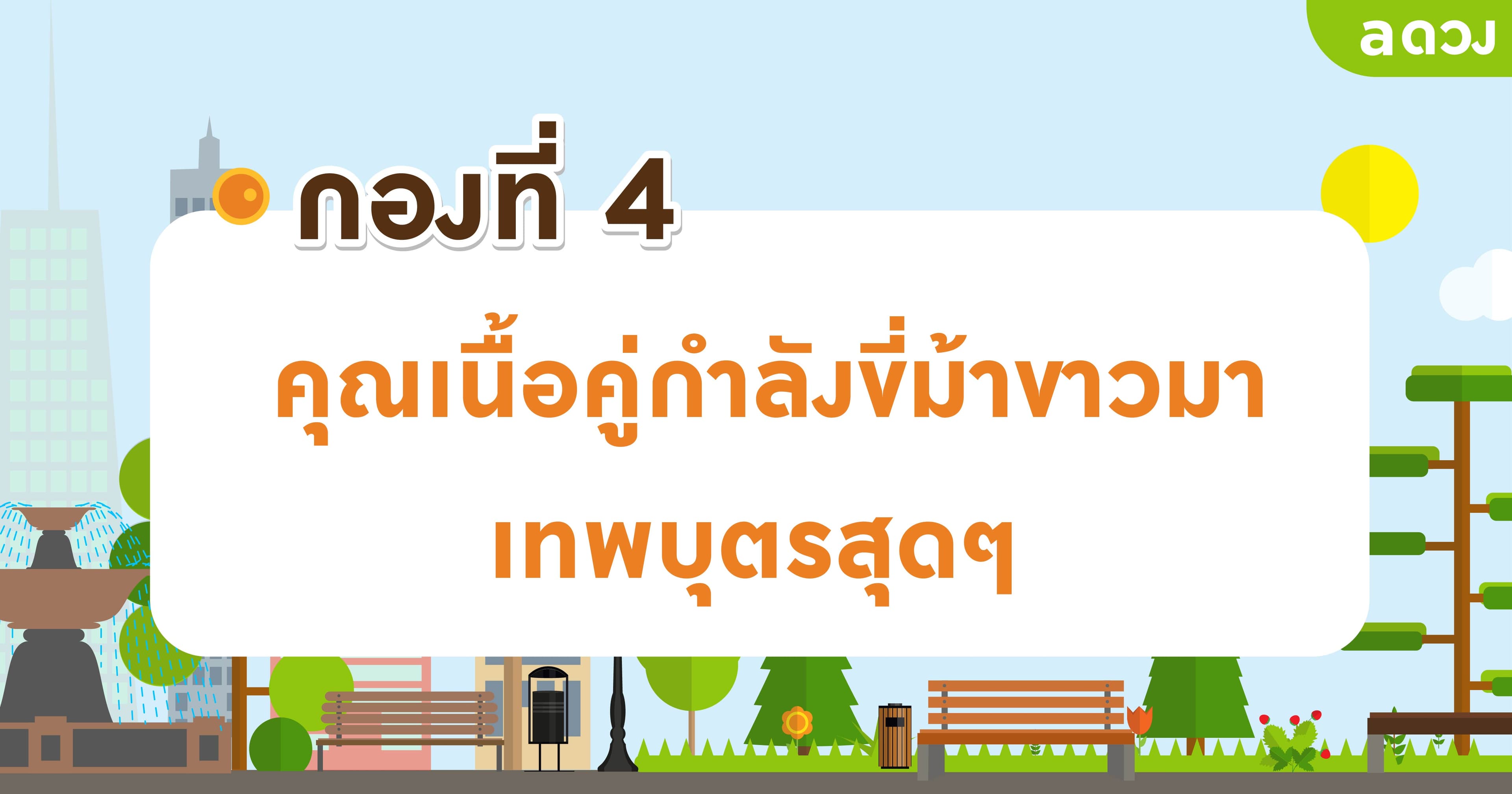 Pick a card นี่ก็ปีใหม่แล้วนะ ว่าแต่..เนื้อคู่เราเกิดรึยัง ? - ไพ่กองที่ 4