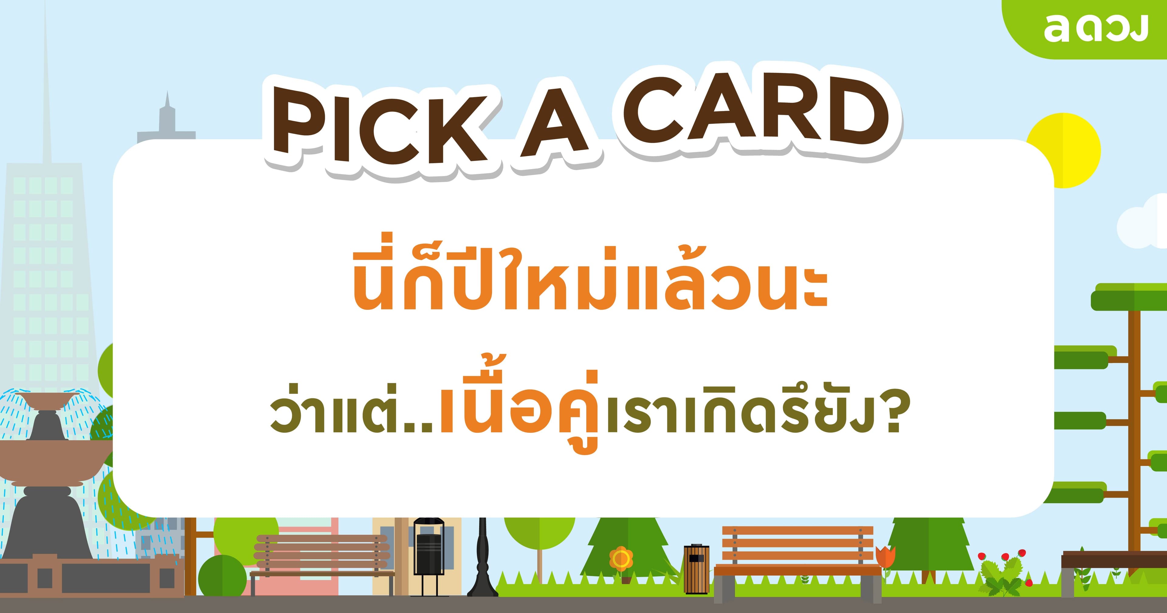 Pick a card นี่ก็ปีใหม่แล้วนะ ว่าแต่..เนื้อคู่เราเกิดรึยัง ?