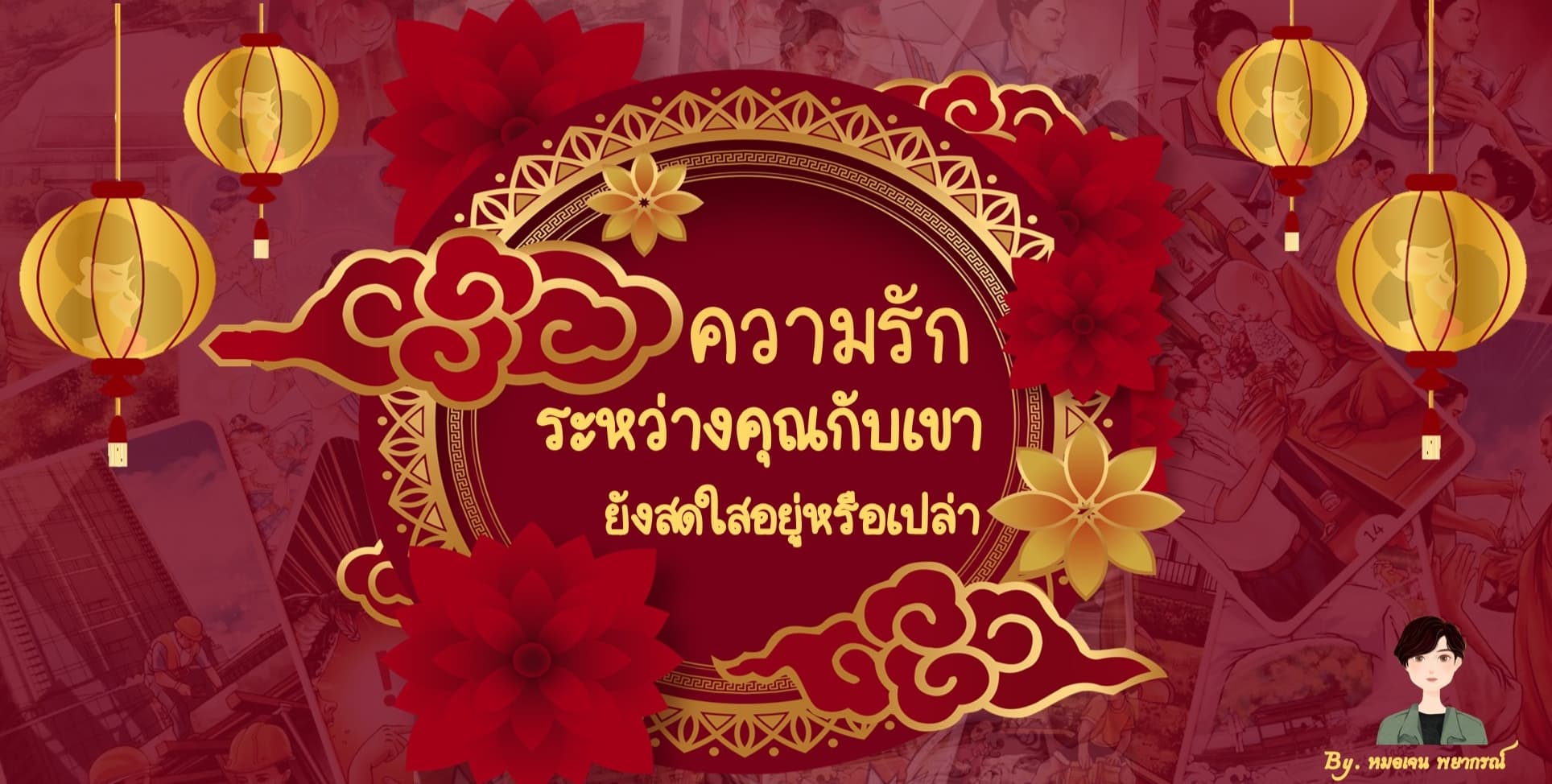 Pick a Card ความรักระหว่างคุณกับเขายังสดใสอยู่หรือเปล่า