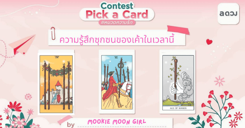 Pick a Card : ความรู้สึกซุกซนของเค้าในเวลานี้ by Mookie Moon Girl