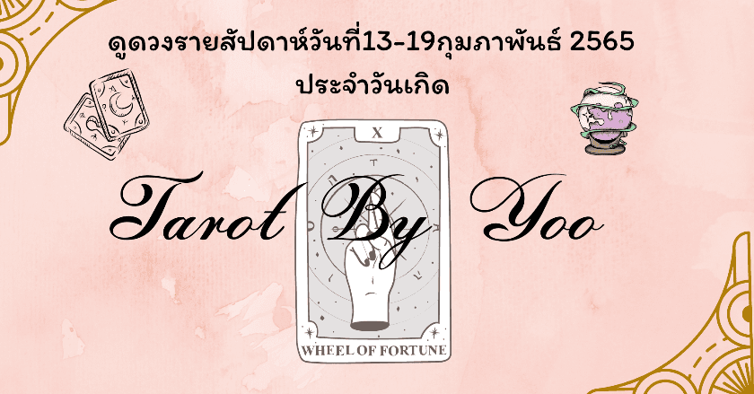 ดูดวงรายสัปดาห์วันที่13-19กุมภาพันธ์ 2565 ประจำวันเกิด