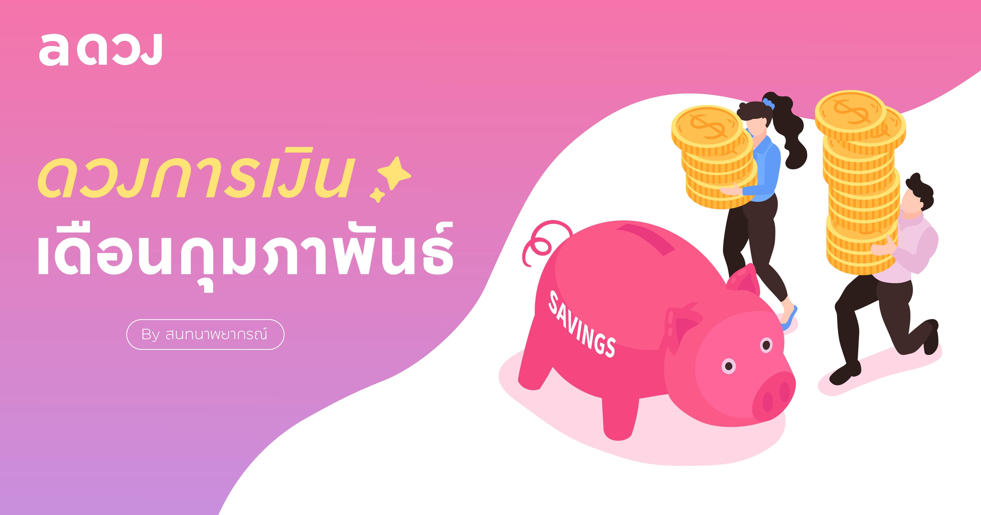 ดวงการเงินเดือนกุมภาพันธ์ 🧧