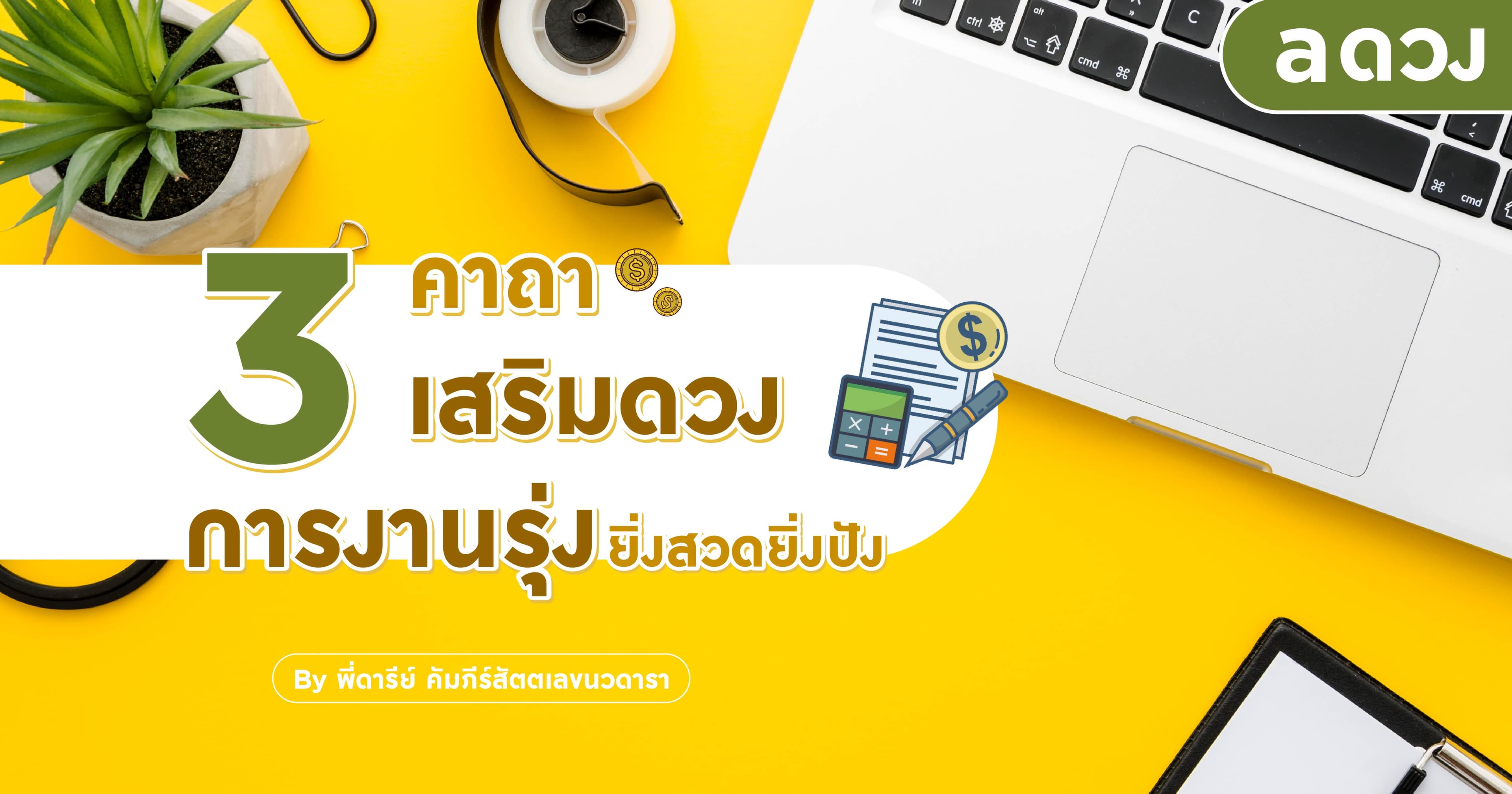 3 คาถาเสริมดวงการงานรุ่ง ยิ่งสวดยิ่งปัง