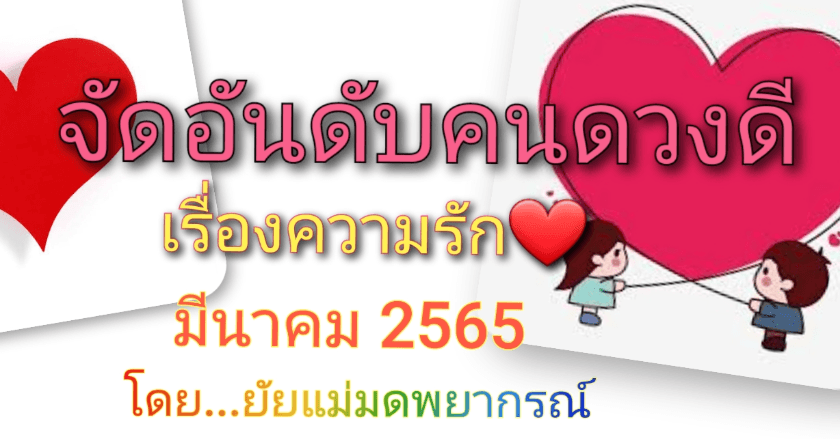 จัดอันดับคนดวงดีเรื่องความรัก มีนาคม 2565