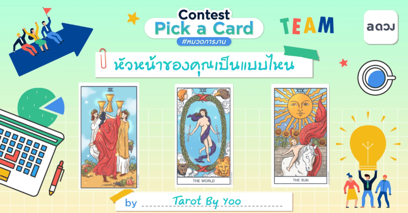 Pick a Card หัวหน้าของคุณเป็นคนแบบไหน