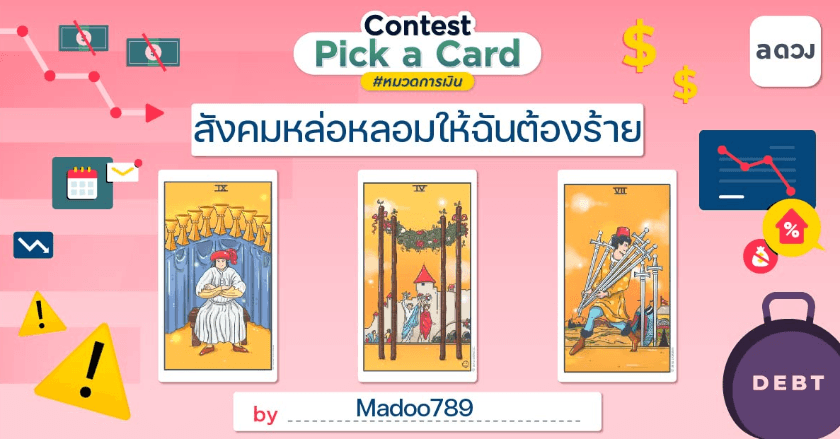 สังคมหล่อหลอมให้ฉันต้องร้าย