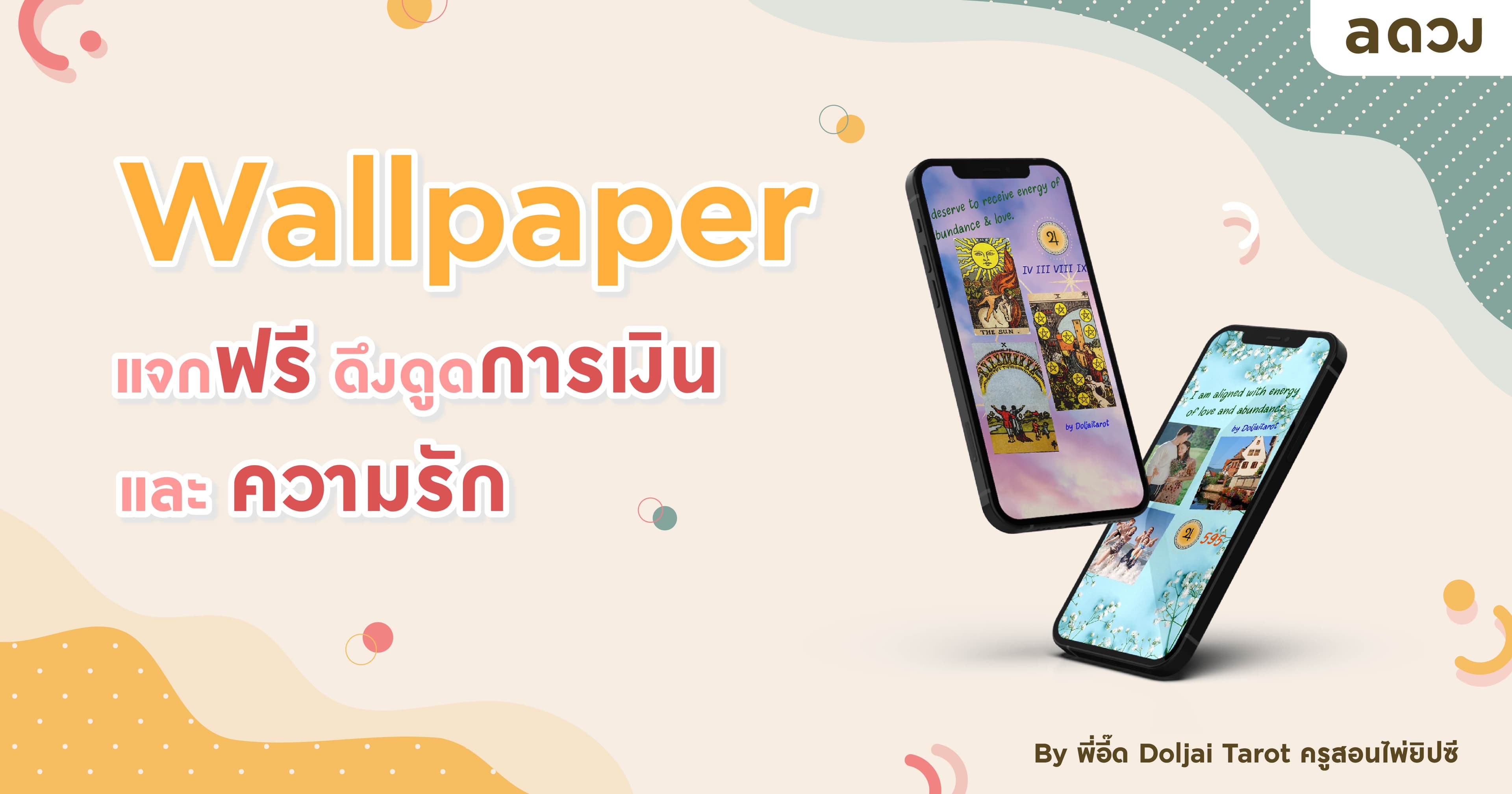 Wallpaper แจกฟรี ดึงดูดการเงิน และ ความรัก