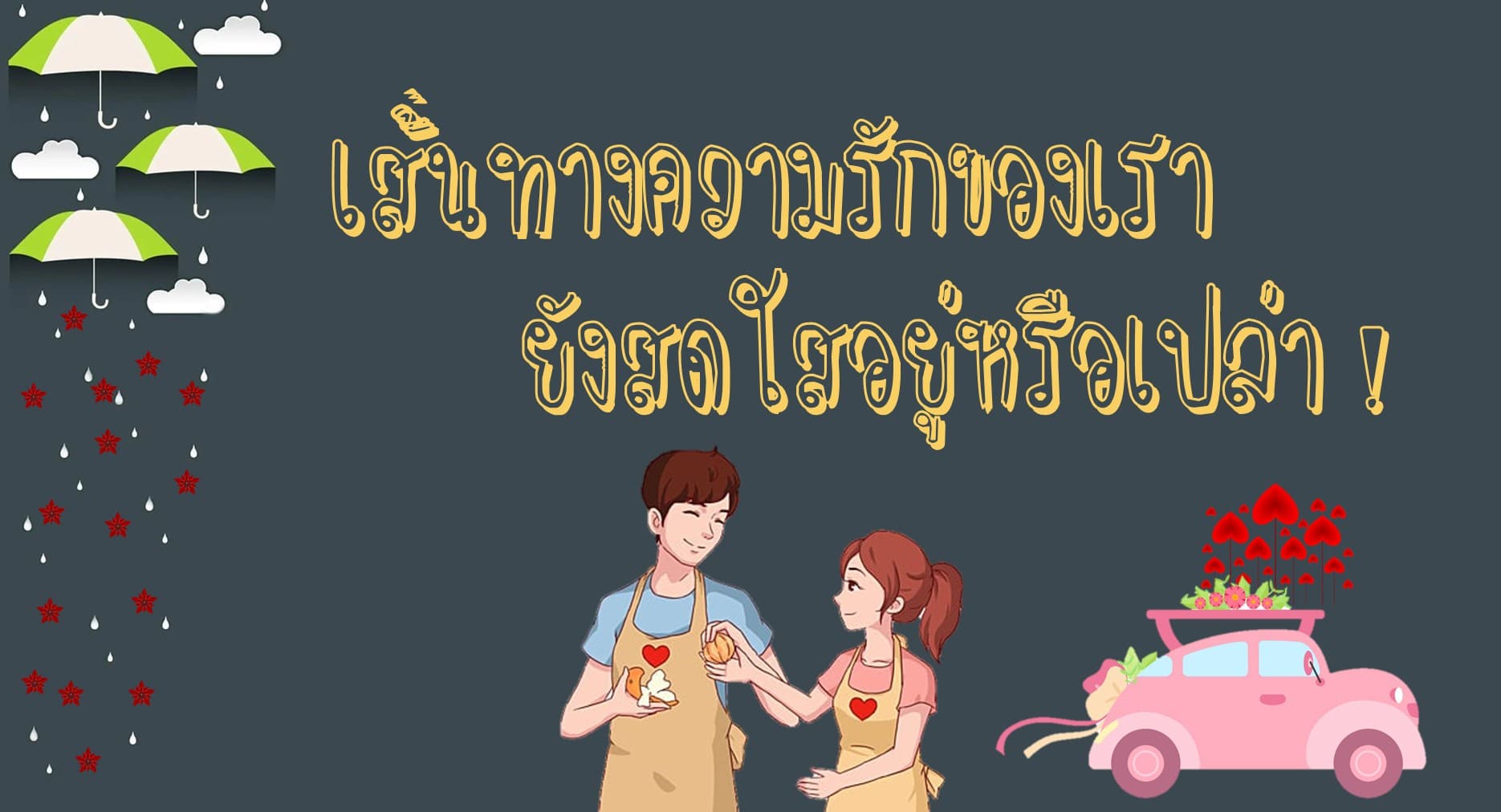 Pick a Card เส้นทางความรักของเรา ยังสดใสอยู่หรือเปล่า !