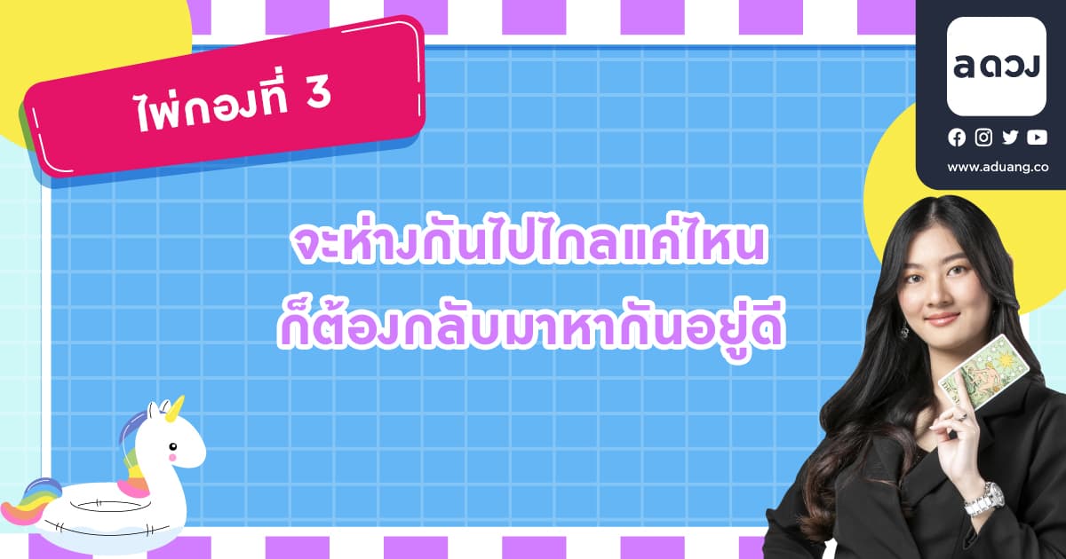 Pick a Card มีทางมั้ยที่แฟนเก่าเค้าจะกลับมา - ไพ่กองที่ 3
