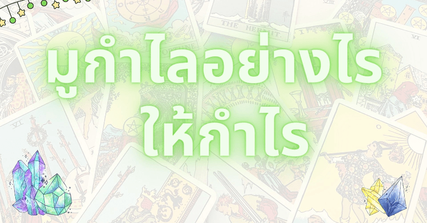 มูกำไลอย่างไร ให้กำไร (ภาค 2)