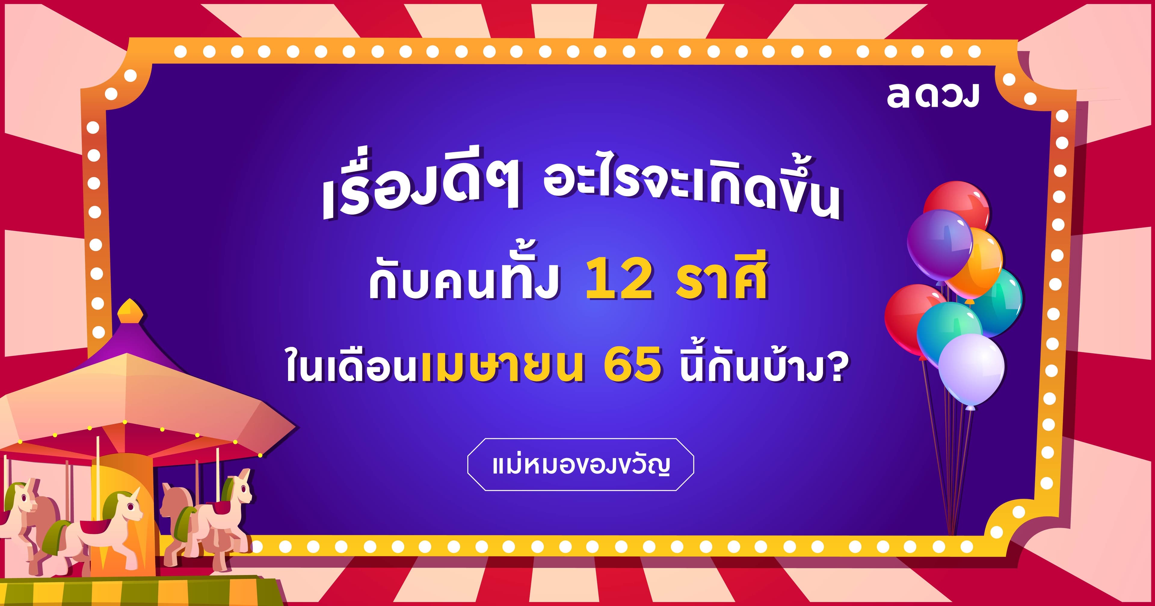 เรื่องดีๆ อะไรจะเกิดขึ้นกับคนทั้ง 12 ราศี ในเดือนเมษายน 65 นี้กันบ้าง?