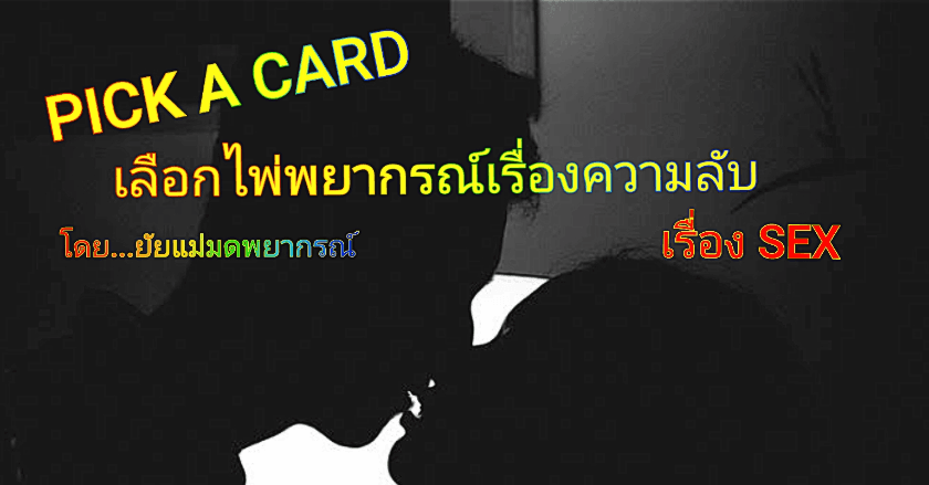 Pick a Card เลือกไพ่พยากรณ์เรื่องความลับ เรื่อง SEX