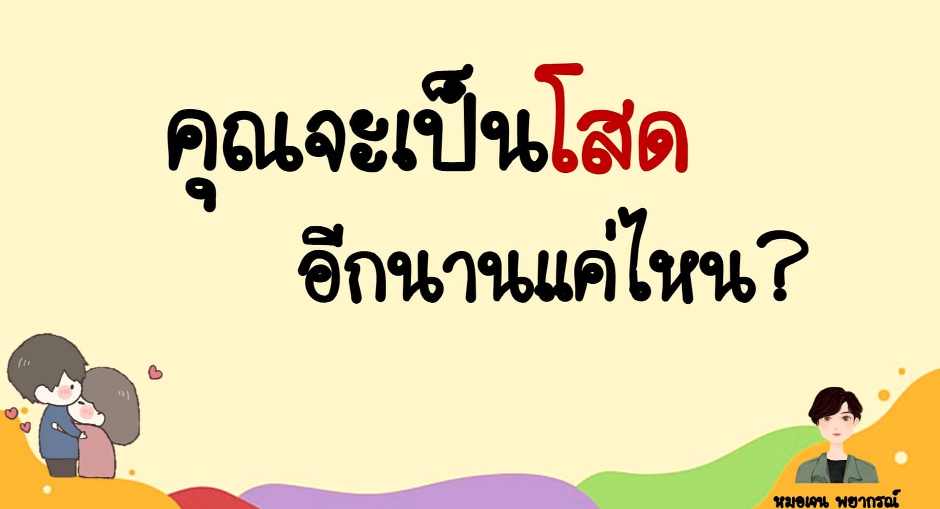 คุณจะเป็นโสด อีกนานเเค่ไหน?