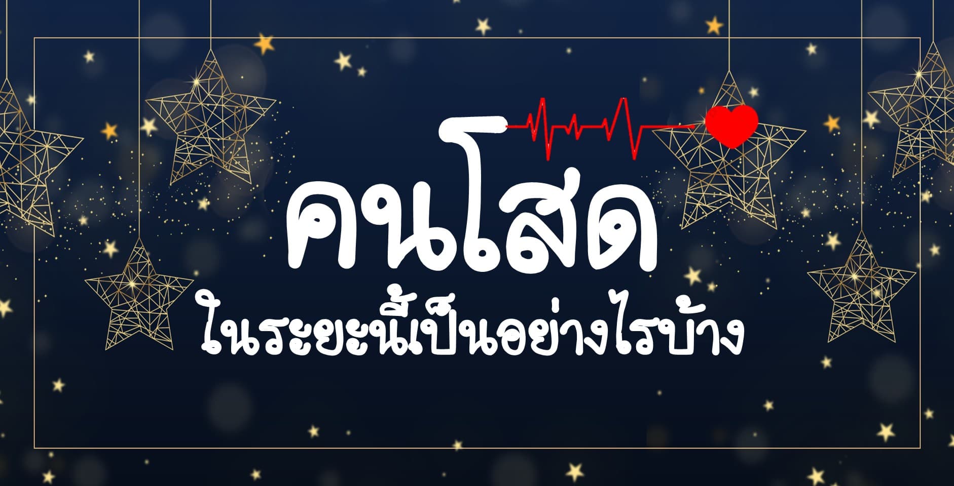 Pick a Card คนโสด ในระยะนี้เป็นอย่างไรบ้าง