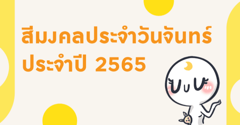 สีมงคลประจำวันจันทร์ ประจำปี 2565