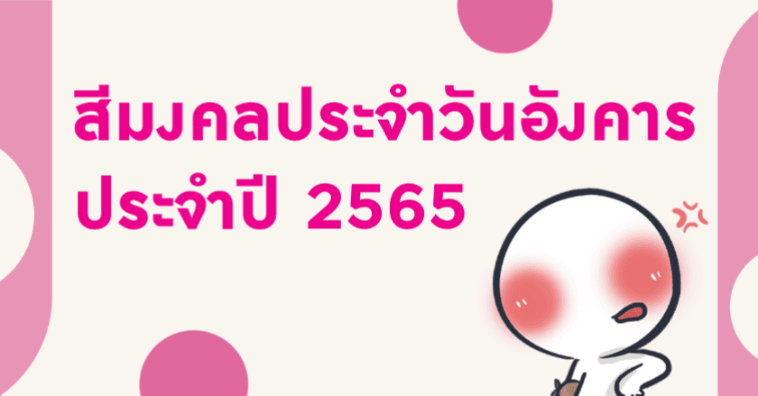 สีมงคลประจำวันอังคาร ประจำปี 2565