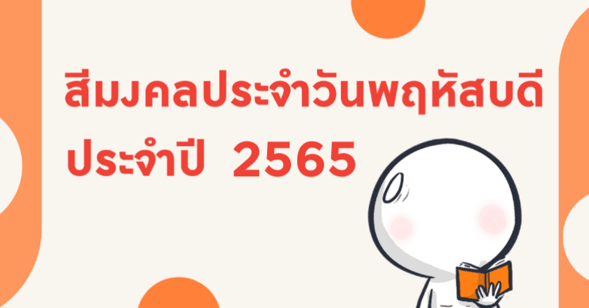 สีมงคลประจำวันพฤหัสบดี ประจำปี 2565