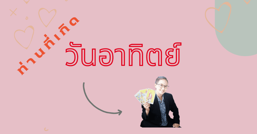 คนวันอาทิตย์ ในเดือนพฤษภาคม