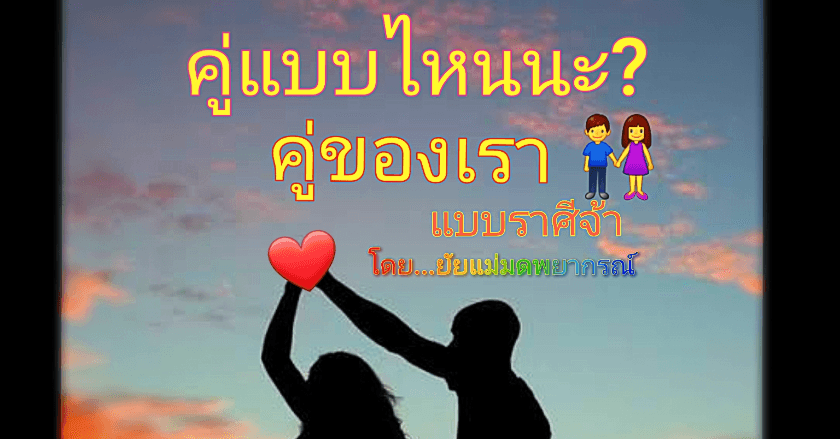 คู่แบบไหนนะ คู่ของเรา