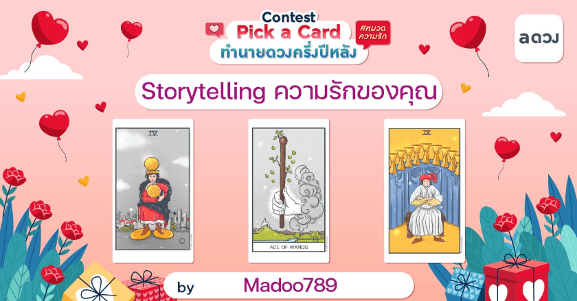 Storytelling ความรักของคุณ(คนโสด/คนคุย/คนมีคู่)
