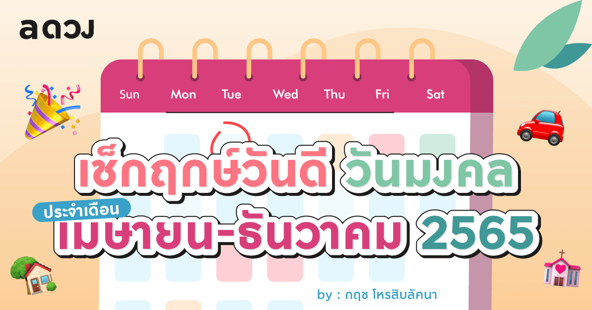 เช็กฤกษ์วันดี วันมงคล ประจำเดือนเมษายน - ธันวาคม 2565