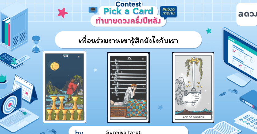 เพื่อนร่วมงานเขารู้สึกยังไงกับเรา