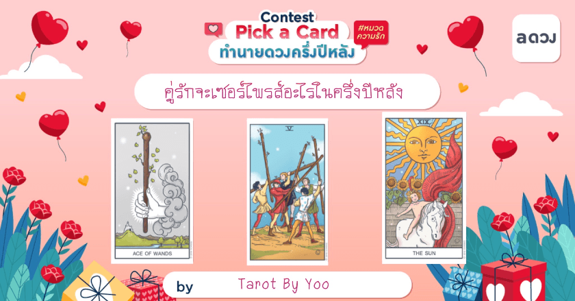 คู่รักจะเซอร์ไพรส์อะไรในครึ่งปีหลัง
