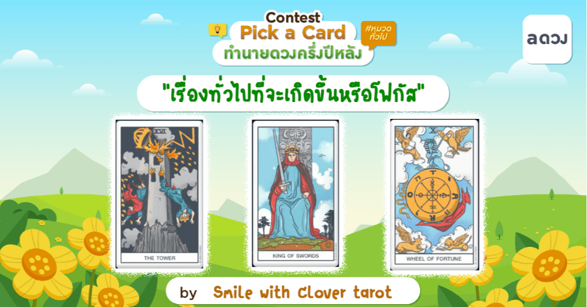 Pick a card ครึ่งปีหลัง "เรื่องทั่วไปที่จะเกิดขึ้นหรือโฟกัส"